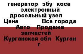 генератор. эбу. коса. электронный дросельный узел.  › Цена ­ 1 000 - Все города Авто » Продажа запчастей   . Курганская обл.,Курган г.